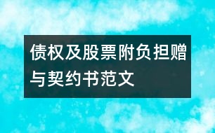 債權(quán)及股票附負(fù)擔(dān)贈(zèng)與契約書(shū)范文