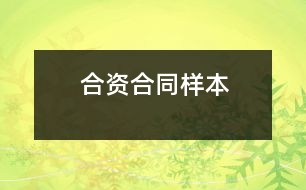 合資合同樣本