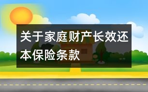 關于家庭財產(chǎn)長效還本保險條款