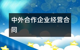 中外合作企業(yè)經(jīng)營合同