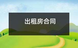 出租房合同