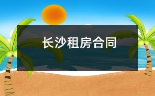 長沙租房合同