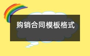 購銷合同模板格式