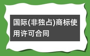 國際(非獨(dú)占)商標(biāo)使用許可合同