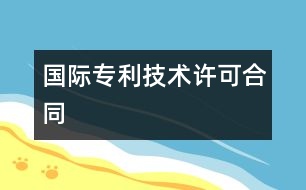 國際專利技術許可合同