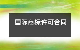 國際商標(biāo)許可合同