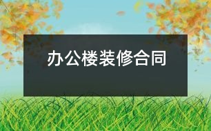 辦公樓裝修合同