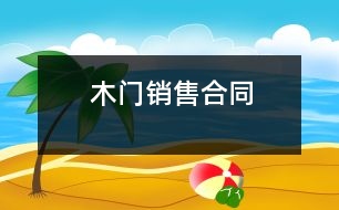 木門(mén)銷售合同