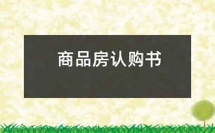 商品房認(rèn)購(gòu)書(shū)