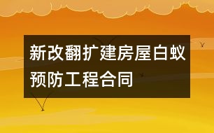 新（改、翻、擴）建房屋白蟻預(yù)防工程合同