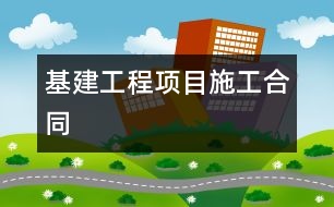 基建工程項目施工合同