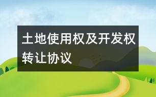 土地使用權(quán)及開發(fā)權(quán)轉(zhuǎn)讓協(xié)議