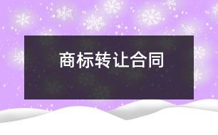 商標轉(zhuǎn)讓合同