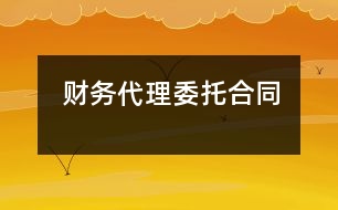 財務(wù)代理委托合同