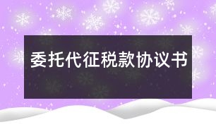 委托代征稅款協(xié)議書(shū)