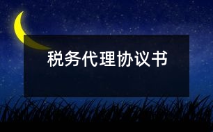 稅務(wù)代理協(xié)議書(shū)