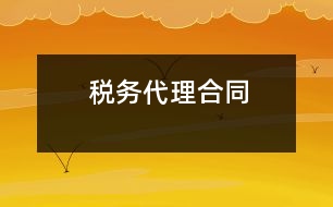 稅務代理合同