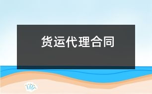 貨運(yùn)代理合同