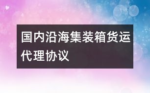 國內(nèi)沿海集裝箱貨運代理協(xié)議