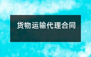 貨物運輸代理合同