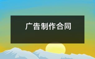 廣告制作合同