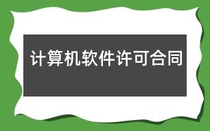 計算機軟件許可合同