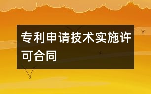 專利申請技術實施許可合同