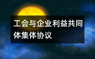 工會與企業(yè)利益共同體集體協(xié)議