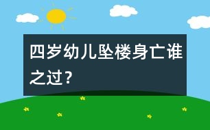 四歲幼兒墜樓身亡誰之過？