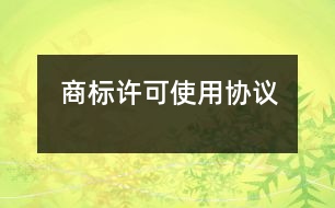 商標(biāo)許可使用協(xié)議