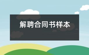 解聘合同書樣本