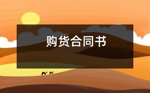 購(gòu)貨合同書(shū)