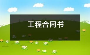 工程合同書(shū)