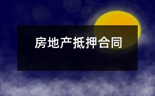 房地產(chǎn)抵押合同