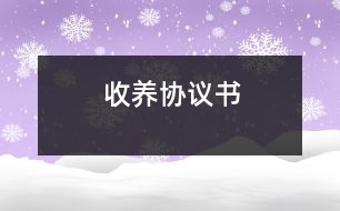 收養(yǎng)協(xié)議書