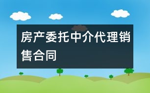 房產(chǎn)委托中介代理銷售合同