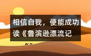 相信自我，便能成功——讀《魯濱遜漂流記》有感