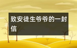 致安徒生爺爺?shù)囊环庑?></p>										
													安徒生爺爺：<br>    您好！我非常喜歡您寫的童話故事，讀了它們，使我和全世界的兒童都知道做人的道理。<br>    那善良的《快樂王子》告訴我門幫助別人，快樂自己，《七色花》讓我們知道了要知錯就改，《灰姑娘》講述了善有善報，惡有惡報，《丑小鴨》讓自卑的孩子有信心……<br>您寫的童話讓我度過一個美麗的夜晚；您寫的童話讓我們的童年活躍起來。我們關心故事里人們的命運，有時悲傷，有時高興。安徒生爺爺，世界各國人民正沿著您的軌道，在童話的幻想海洋里航行。<br>   謝謝您帶來了我們的快樂伙伴—童話！<br>						</div>
						</div>
					</div>
					<div   id=