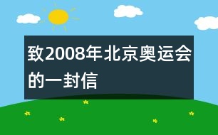 致2008年北京奧運會的一封信