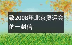 致2008年北京奧運會的一封信