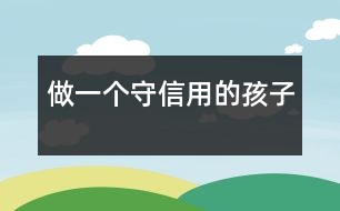 做一個守信用的孩子