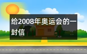 給2008年奧運會的一封信