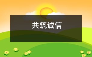 共筑誠(chéng)信