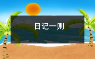 日記一則