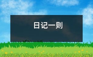 日記一則