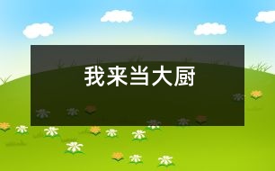 我來(lái)當(dāng)大廚