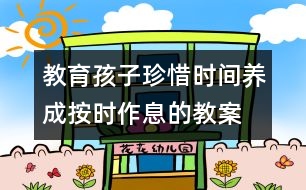 教育孩子珍惜時(shí)間養(yǎng)成按時(shí)作息的教案