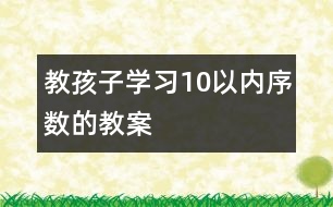 教孩子學習10以內(nèi)序數(shù)的教案