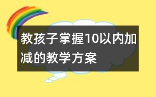 教孩子掌握10以內(nèi)加減的教學(xué)方案