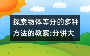 探索物體等分的多種方法的教案:分餅（大班數(shù)學）